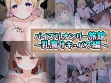 パイズリオンリー旅館～乳魔サキュバス編～