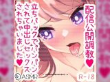 配信公開調教 ご主人様に立ちバックでパンパンされて中出しセックス