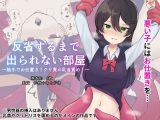 反省するまで出られない部屋～触手でお仕置き！クリ責め乳首責め！～