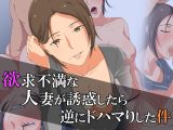 欲求不満な人妻が誘惑したら、逆にドハマりした件