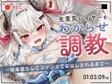生意気レイヤーをわからせ調教～快楽堕ちしてファンミで中出しされるまで～