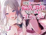 銀髪●●ハーフを輪●調教ドロドロ中出し生えっち