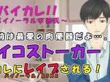 家に帰ると別れたはずの元カレがいて…ストーカーと化した元カレの爽やかサイコ種付レ●プ!!ASMR/バイノーラル/凌●/鬼畜/催●音声/ビンタ/無理矢理/低音/イケボ