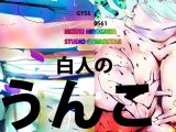白人の、うんこ。~クロエちゃん~