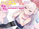 【メトロノームて？シコシコ支配】催●強●寸止めオナニー【からの…】
