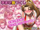 孕ませ舞づくし