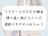 【オフパコ】リスナーとのSEX録音。挿入後に激ピストンでおまんこ壊れるまで連続イキさせられちゃう【連続イキ】
