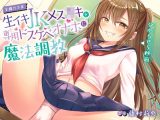 【全編オホ声】生イキ●●メス●●を専用ドスケベオナホに魔法調教