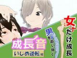 女子だけ成長 男子を追い抜く 成長音~いじめ逆転編~