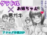 あこがれのお姉ちゃんがグラドルデビューしたと思ったらふんどし要員だった…