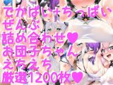 お団子チャイナ! 脇フェチ<ちっぱい+でかぱい>大集合!!!詰め合わせ1200枚!!
