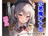 小悪魔オナホ練習巡洋・鹿〇