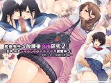 校長先生の放課後自由研究2 巨乳JKをじゅぷじゅぷぬぽぬぽ調査中っ?早熟少女と保健体育編?