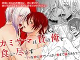 カミサマは贄の俺を食い尽くす?ドSな神の液でいっぱい奥まで満たされて?