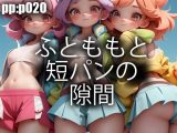 ふとももと短パンの隙間