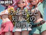 ふとももと短パンの隙間5