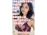 AIグラビアアイドルと水着デート 1巻 ビーチで輝く100人のカラフル水着 オマケ8人