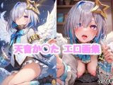 天音か◯たエロ画集【全20枚】