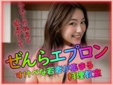 ぜんらエプロン 私の秘貝も味見して