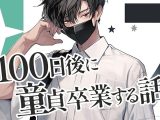100日後に童貞卒業する話