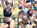陸上少女 弓達遥花 ?三人目の女神?