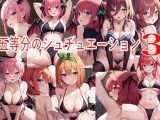 五等分のシュチュエーション3