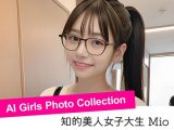 女子大生 Mio – AI Girls Photo Collection