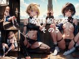 奴●船の旅その5