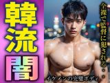 韓流のアイドルは闇だらけだった!イケメン男子の全裸姿をプロデューサーにはめられる