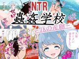 蟲姦学校?JKの産卵?