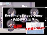 The Simple Escape Game?長髪少女と店内?※ノベル付帯ver