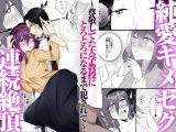 純愛キメセク連続絶頂?尊敬してた大学教授にとろとろになるまで犯●れて?