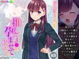 10億当たった俺は、推しの●●を孕ませて結婚する! 1巻