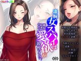 凄腕女スパイは俺が好きすぎて愛欲が我慢できない! 中
