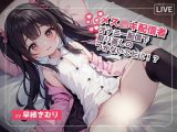 生意気なメス〇キボイス配信者はオナ配信で取り返しがつかなくなってしまい…？