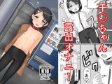 アイドル佐○木千枝?お外で暖まる編?