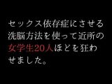 セックス依存症にさせる洗脳方法を使って近所の女学生20人ほどを狂わせました。