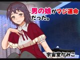 男の娘がマジ運命だった