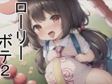 ローリーボテ2