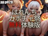 【無料】無料 はれんちカボチャ祭 体験版