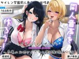 同人音声を作ろう！！ セイレン学園同人音声部処女作品『サキュバス・プリズン?夢魔のお姉さんたちと無限射精編?（仮）』