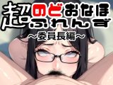 超のどおなほふれんず ?委員長編?