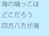 【無料】海の端っこはどこだろう 四方八方が海!!?