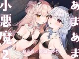 あまあま小悪魔2?超密着0距離ご奉仕?