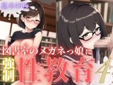 図書室のメガネっ娘に強●性教育4