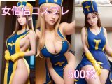 ハミ乳!ヨコ乳!コスプレ女僧侶 AIグラビア