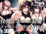 淫乱スポユニ美女とトレーニング中にNTR情事