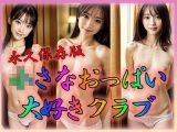 小さなおっぱい大好きクラブ
