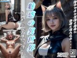 魅惑の異世界?ネコ耳美女編?