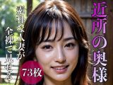 近所の奥様 ?素朴な人妻が全裸で見せる?
